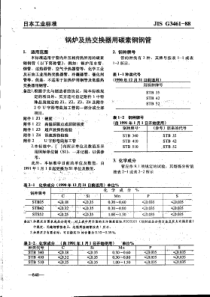 JISG34611988中文版锅炉及热交换用碳素钢钢管