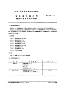 MT29911992发电煤粉锅炉用鹤岗矿务局煤技术条件