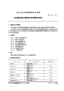 MT30221992发电煤粉锅炉用韩城矿务局煤技术条件