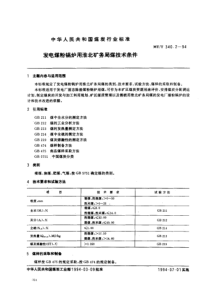 MTT34021994发电煤粉锅炉用淮北矿务局煤技术条件