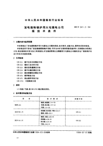 MTT34121994发电煤粉锅炉用大屯煤电公司煤技术条件