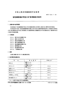 MTT34411994发电煤粉锅炉用龙口矿务局煤技术条件