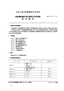 MTT34711994发电煤粉锅炉用扎赛诺尔矿务局煤技术条件