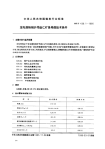 MTT43911995发电煤粉锅炉用曲仁矿务局煤技术条件