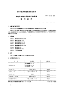 MTT51421995发电煤粉锅炉用徐州矿务局煤技术条件