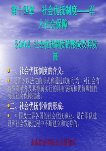 第十四章  社会优抚制度——军人社会保障