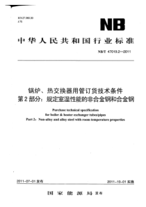 NBT4701922011锅炉热交换器用管订货技术条件第2部分规定室温性能的非合金钢和合金钢