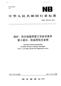 NBT4701942011锅炉热交换器用管订货技术条件第4部分低温用低合金钢