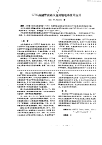 9 GTO晶闸管在高压直流输电系统的应用 (国外电力电子技术)