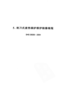 SHS050052004刺刀式废热锅炉维护检修规程标准分享网