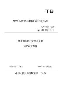 TBT18871999铁道客车用独立温水采暖锅炉技术条件