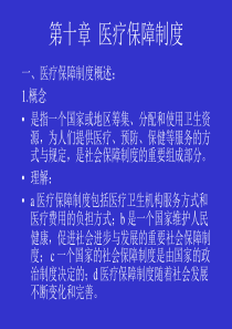 第十章医疗保障制度