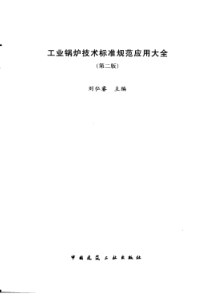 工业锅炉技术标准规范应用大全第二版