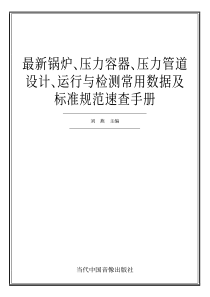 最新锅炉压力容器压力管道设计运行与检测常用数据及标准规范