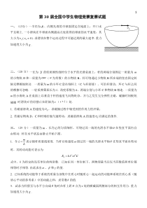 第30届全国中学生物理竞赛复赛试题及答案