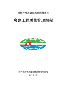 第十章深圳外环高速公路深圳段项目房建工程质量管理规程-1