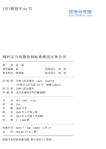 锅炉压力容器安装标准规范实务全书