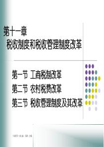 第十章税收制度和税收管理制度改革(财政学-第5版陈