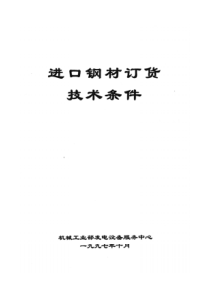 锅炉行业进口钢板订货技术条件1997版