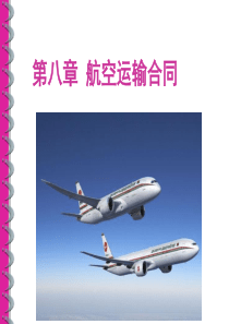 第九章航空运输合同