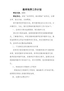 以老带新教师培养工作计划