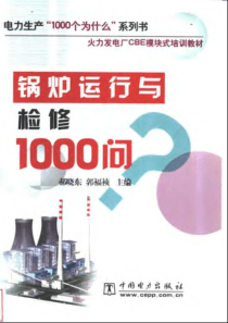 锅炉运行与检修1000问