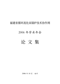 福建省循环流化床锅炉技术协作网2006年学术年会论文集