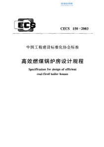 CECS1502003高效燃煤锅炉房设计规程