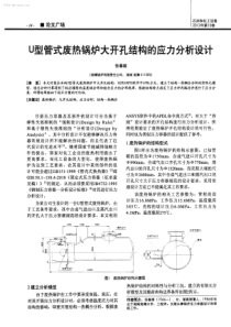 U型管式废热锅炉大开孔结构的应力分析设计