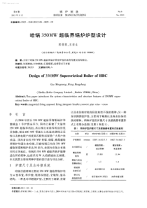 哈锅350MW超临界锅炉炉型设计