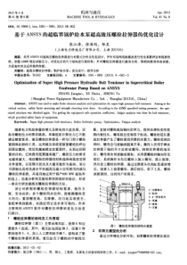 基于ANSYS的超临界锅炉给水泵超高液压螺栓拉伸器的优化设计