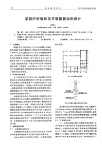 某锅炉房墙体及开裂楼板加固设计