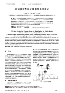 电站锅炉配风无线监控系统设计