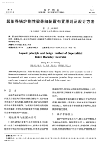 超临界锅炉刚性梁导向装置布置原则及设计方法