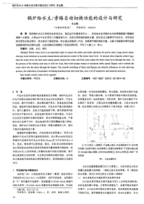 锅炉给水主旁路自动切换功能的设计与研究