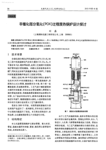 非催化部分氧化POX过程废热锅炉设计探讨