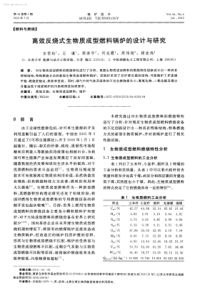 高效反烧式生物质成型燃料锅炉的设计与研究