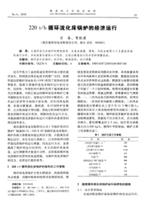 220th循环流化床锅炉的经济运行