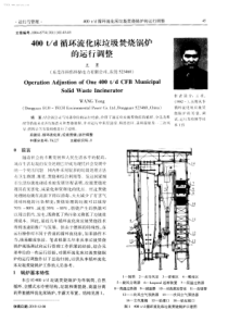 d循环流化床垃圾焚烧锅炉的运行调整