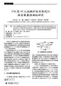 FW型W火焰锅炉高负荷运行提高氧量困难的研究