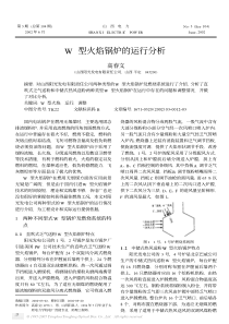 W型火焰锅炉的运行分析