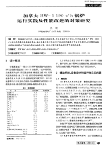 加拿大BW1190th锅炉运行实践及性能改进的对策研究