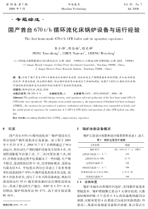 国产首台670th循环流化床锅炉设备与运行经验