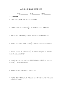 六年级全册解决实际问题分类练习200道