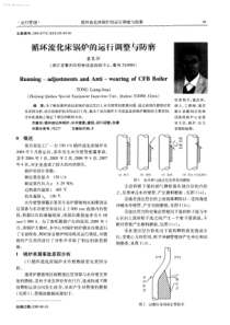 循环流化床锅炉的运行调整与防磨