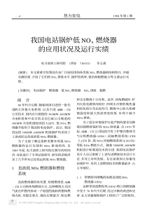 我国电站锅炉低NOx燃烧器的应用状况及运行实绩