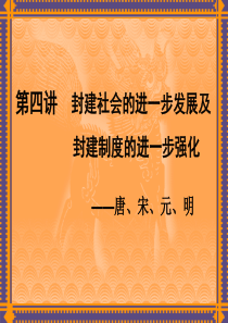 第四讲封建制度的进一步强化