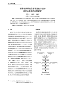 模糊专家系统在循环流化床锅炉运行诊断中的应用研究