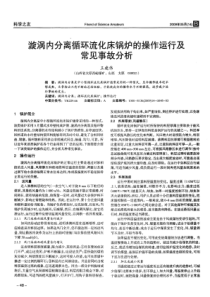 漩涡内分离循环流化床锅炉的操作运行及常见事故分析