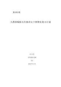 名师推荐精编版人教部编版小学五年级语文下册期末复习计划与复习教案